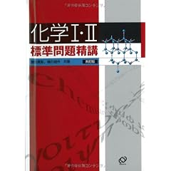 化学I・II標準問題精講