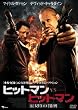 ヒットマン vs ヒットマン 裏切りの報酬 [DVD]