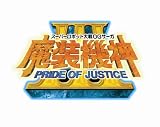 �X�[�p�[���{�b�g���OG�T�[�K �����@�_III PRIDE OF JUSTICE (���񕕓����T TV�A�j���u�X�[�p�[���{�b�g���OG �W�E�C���X�y�N�^�[�v�Łu���@���V�I�[�l�v���g�p�\�ɂȂ�v���_�N�g�R�[�h ����)