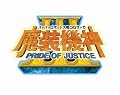 スーパーロボット大戦OGサーガ 魔装機神III PRIDE OF JUSTICE (初回封入特典 TVアニメ「スーパーロボット大戦OG ジ・インスペクター」版「ヴァルシオーネ」が使用可能になるプロダクトコード 同梱)