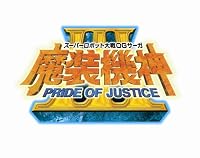 スーパーロボット大戦OGサーガ 魔装機神III PRIDE OF JUSTICE (初回封入特典 TVアニメ「スーパーロボット大戦OG ジ・インスペクター」版「ヴァルシオーネ」が使用可能になるプロダクトコード 同梱)