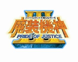 スーパーロボット大戦OGサーガ 魔装機神III PRIDE OF JUSTICE (初回封入特典 TVアニメ「スーパーロボット大戦OG ジ・インスペクター」版「ヴァルシオーネ」が使用可能になるプロダクトコード 同梱)