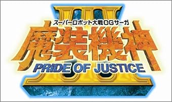 スーパーロボット大戦OGサーガ 魔装機神III PRIDE OF JUSTICE (初回封入特典 TVアニメ「スーパーロボット大戦OG ジ・インスペクター」版「ヴァルシオーネ」が使用可能になるプロダクトコード 同梱)