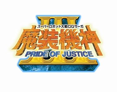スーパーロボット大戦OGサーガ 魔装機神III PRIDE OF JUSTICE (初回封入特典 TVアニメ「スーパーロボット大戦OG ジ・インスペクター」版「ヴァルシオーネ」が使用可能になるプロダクトコード 同梱)