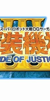 スーパーロボット大戦OGサーガ 魔装機神III PRIDE OF JUSTICE (初回封入特典 TVアニメ「スーパーロボット大戦OG ジ・インスペクター」版「ヴァルシオーネ」が使用可能になるプロダクトコード 同梱)