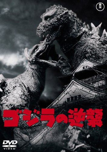 ゴジラの逆襲 [DVD]