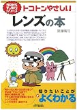 トコトンやさしいレンズの本 (今日からモノ知りシリーズ)
