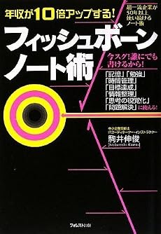 年収が10倍アップする!フィッシュボーンノート術
