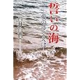 誓いの海<br>白井 白石著 <br>文藝書房<br>1260円<br>ISBN:9784894773332