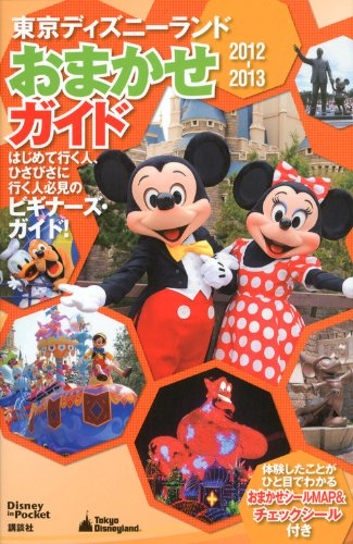 東京ディズニーランド おまかせガイド 2012-2013 (Disney in Pocket)のJPEG画像