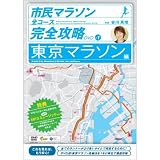 COBG5646 谷川真理の市民マラソン完全攻略・東京マラソン編