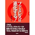 ファミレスは進化する！<br>梅谷 羊次著 <br>商業界<br>1680円<br>ISBN:9784785503901