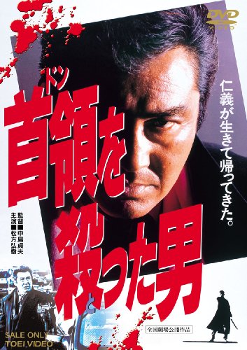 首領を殺った男 [DVD]