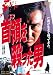 : 首領を殺った男 [DVD]