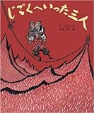 書評 じごくへいった三人 (行事むかしむかし (8月(お盆のはなし))) by あずま