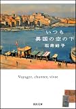 いつも異国の空の下 (河出文庫)