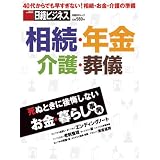 相続・年金・介護・葬儀　死ぬときに後悔しないお金・暮らし事典 (日経ＢＰムック)