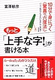 もっと「上手な字!」が書ける本