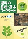 イメージ: 理科の基礎・基本ワークシート小学校6年