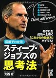 図解でわかる!  スティーブ・ジョブスの思考法 (中経の文庫)