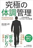 究極の体調管理 人生を変えるハイパフォーマンス計画