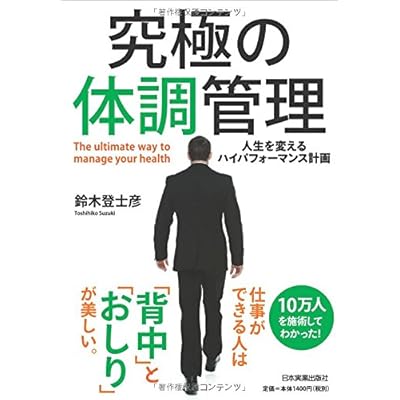 究極の体調管理 人生を変えるハイパフォーマンス計画