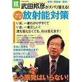 武田邦彦がズバリ答える! いますぐすべき放射能対策 (別冊宝島) (別冊宝島 1817 ノンフィクション)