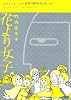 花より女子
