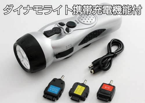 手回し携帯電話充電器/LEDライト/サイレン/FMラジオ機能付き