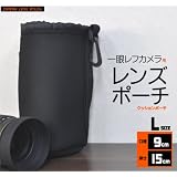 【Lサイズ】一眼レフカメラレンズ用クッションレンズポーチ （ケース）