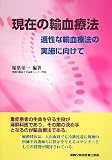 現在の輸血療法―適性な輸血療法の実施に向けて