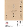 流される力<br>泉 正人著 <br>中経出版<br>1365円<br>ISBN:9784806137337