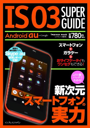 IS03 SUPER GUIDE (�C���v���X���b�N) [�P�s�{�i�\�t�g�J�o�[�j] / �N�����c (��); �C���v���X�W���p�� (��)