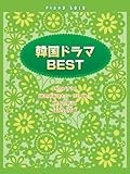 ピアノソロ 中級 韓国ドラマBEST 「冬のソナタ」「私の名前はキム・サムスン」「花より男子」ほか全21曲-