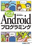 マンガでわかるAndroidプログラミング