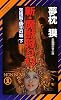 新・魔獣狩り13 完結編・倭王の城 下 (サイコダイバー・シリーズ25)