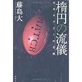 楕円の流儀―日本ラグビーの苦難