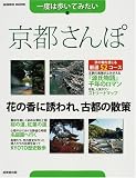 一度は歩いてみたい 京都さんぽ (SEIBIDO MOOK)/