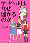 デリヘルはなぜ儲かるのか (小学館文庫)