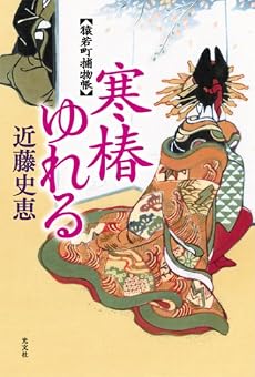 寒椿ゆれる―猿若町捕物帳