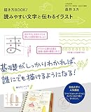 描き方BOOK! 読みやすい文字と伝わるイラスト (MF comic essay) 描き方BOOK! 読みやすい文字と伝わるイラスト (MF comic essay)