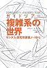 ガイドツアー　複雑系の世界: サンタフェ研究所講義ノートから