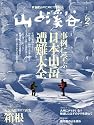 山と渓谷 2012年 02月号 [雑誌]