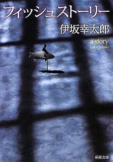 フィッシュストーリー (新潮文庫)