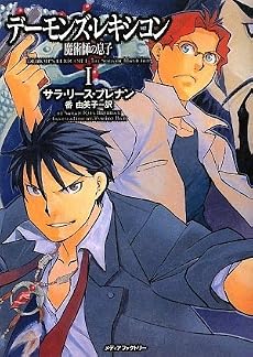 デーモンズ・レキシコンI 魔術師の息子