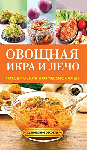 Овощная икра и лечо. Готовим, как профессионалы! (Russian Edition)