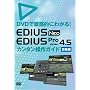 DVD�Œ����I�ɂ킩��!EDIUSNeo EDIUSProversion4.5 �ȒP����K�C�h������