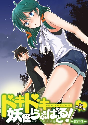 ドキドキ妖怪らぶばとる！〜秘録 妖怪大戦争〜 第肆怪<「ドキドキ妖怪ラブバトル」シリーズ>