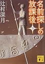 名前探しの放課後（下） (講談社文庫)