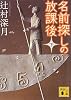名前探しの放課後（下） (講談社文庫)